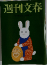 週刊文春 2015年 4/30 号