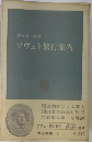 ソヴェト旅行案内
