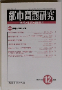 都市問題研究