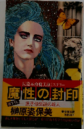 魔性の封印 