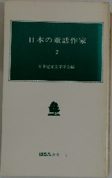 世界の童話作家 2
