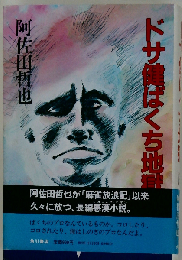 ドサ健ばくち地獄