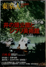 東京人増刊 井の頭公園とジブリ美術館 2010年 12月号