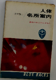 人体名所案内 進化のあとをたずねて