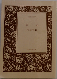 道元