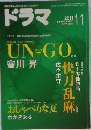 ドラマ 2011年 11月号 [雑誌]