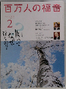 百万人の福音 2025年 02 月号 [雑誌]