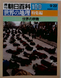 週刊百科100 世界の地理 特集編 世界の宗教