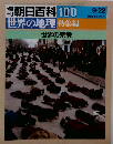 週刊百科100 世界の地理 特集編 世界の宗教