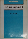 会社役員のための商法・税法・会計学