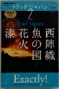 NHK テレビ Trad Japan  2010  7