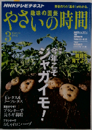NHK 趣味の園芸 やさいの時間 2012年 03月号 「雑誌」