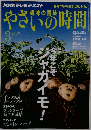 NHK 趣味の園芸 やさいの時間 2012年 03月号 「雑誌」