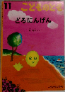11  どろにんげん 特製版 (こどものともセレクション)