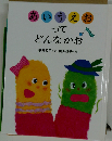 あいうえおってどんなかお (うたあそびえほん 3)