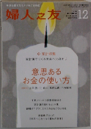 婦人之友 2011年 12月号 [雑誌]