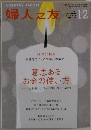 婦人之友 2011年 12月号 [雑誌]
