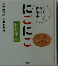 にこにこ 和顔愛語