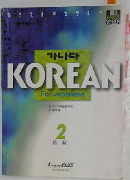 カナタKOREAN FOR JAPANESE 初級2CD4枚付き