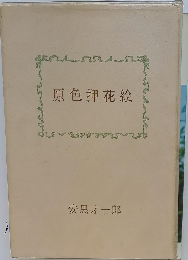 原色押花絵
