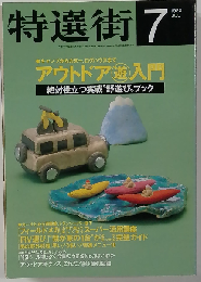 特選街 1995年7月号