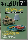 特選街 1995年7月号