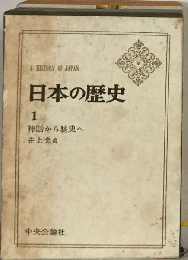 日本の歴史「1」神話から歴史へ