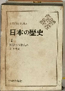 日本の歴史「1」神話から歴史へ