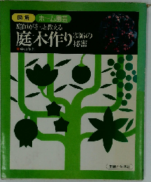庭木作り336の秘密 庭師がそっと教える