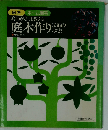庭木作り336の秘密 庭師がそっと教える