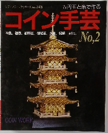 コイン手芸　五円玉と糸で作る No.2 (レディブティックシリーズ No 521)
