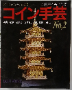 コイン手芸　五円玉と糸で作る No.2 (レディブティックシリーズ No 521)