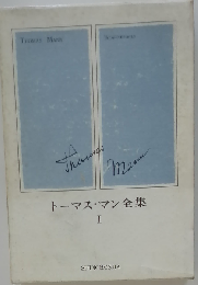 トーマス マン全集「1」