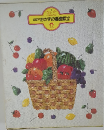 和洋中おかずの基礎献立