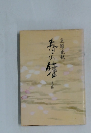 春の鏡　上卷