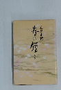 春の鏡　上卷