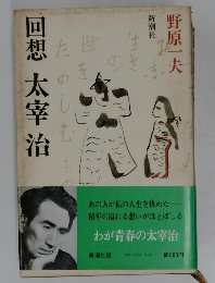 回想太宰治