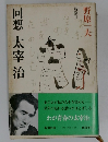 回想太宰治