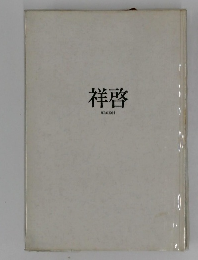 祥啓