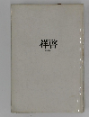 祥啓