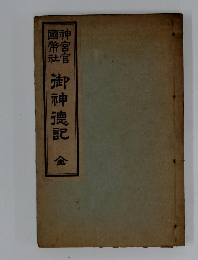 御神徳記全