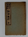 御神徳記全
