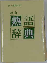 改訂　熟語辞典