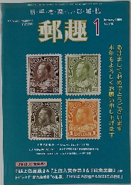 郵趣  2009年1月号  No.719