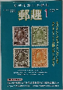 郵趣  2009年1月号  No.719