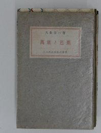 萬葉と芭蕉