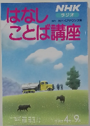 はなしことば講座　1991年4－9月号
