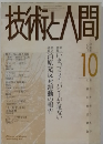 技術と人間　1988年10月号