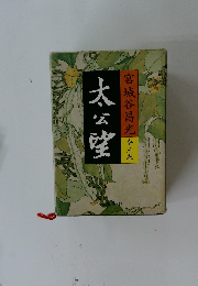 太公望　宮城谷昌光　全三巻