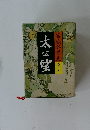 太公望　宮城谷昌光　全三巻
